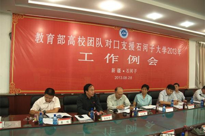 我校参加教育部高校团队对口支援石河子大学2013年工作例会并作交流发言