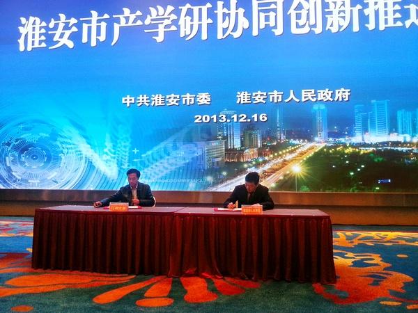 我校参加淮安市产学研协同创新推进会　与淮安市政府签署全面合作协议
